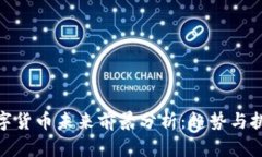 金融数字货币未来前景分析：趋势与挑战并存