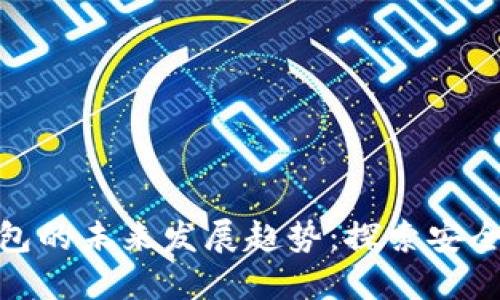 : 五行数字货币钱包的未来发展趋势：探索安全性与便捷性的平衡