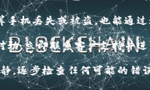 提币到TP钱包找不到了的情况可能让人感到困惑和沮丧。在处理这种情况时，首先要冷静并进行步骤性的排查。以下是一些可能的原因及解决方案，希望能帮助你找到丢失的币。

检查交易状态
首先，确保你的提款申请已经完成。有时，因为网络拥堵或其他因素，交易可能需要一定时间才能确认。你可以在交易平台上查看提现历史，确认交易是否已经被处理。

核对钱包地址
确保你在提币时输入的是正确的钱包地址。如果地址错误，币可能会发送到另一个钱包，那里你是无法访问的。确认你在TP钱包中的地址，并与提币时填写的地址进行比对。

查看TP钱包的接收记录
TP钱包内部通常会有接收记录或交易历史，检查这个信息可以确认是否真的有币到账。如果没有记录，可能是提币没有成功。

任何手续费或网络问题
提币通常会有手续费，仔细阅读有关提币的相关政策，确保你满足了所有条件。此外，某些网络的拥堵可能会导致交易确认时间延长。

联系交易平台客服
如果以上步骤都检查过后仍然找不到币，建议及时联系交易平台的客服。提供尽可能详细的信息，例如交易ID、时间戳等，以便他们帮助你查找。

考虑安全与防范
在未来提币时，确保你的账户安全、启用两步验证等安全措施，保护你的资产不受损失。

可能相关问题
ul
    li1. 如何找到我在TP钱包的交易记录？/li
    li2. TP钱包的安全性如何？我该如何确保我的币不丢失？/li
/ul

如何找到我在TP钱包的交易记录？
找到钱包的交易记录其实是一个简单的过程，但也需要一些耐心。首先，你可以打开TP钱包的应用程序，查看主界面上的“资产”部分。在这里，你应该能看到你持有的各类加密货币，包括它们的余额和历史交易记录。

如果你有多个币种，可以根据币种切换，然后查看对应的交易记录。很多钱包都提供“接收”和“发送”交易的详细记录，包括时间、数量和状态。如果你发现没有记录，而你的币应该到账，那这个信息就很重要，记得及时记录下来。

TP钱包的安全性如何？我该如何确保我的币不丢失？
安全性是每个加密货币用户都非常关注的话题。TP钱包作为一种数字资产管理工具，其安全设定也是相对成熟的。首先，钱包会让用户创建强密码，并建议开启两步验证增加安全性。此外，定期更新应用程序以修复潜在的安全漏洞也是非常重要的。

真心觉得，使用任何数字资产钱包，定期备份私钥和助记词也是必要的保护措施。如果有一键恢复功能，那就算手机丢失或被盗，也能通过这些信息找回自己的资产。务必保管好这些敏感信息，绝对不要公开分享。

另外，尽量避免在公共网络下进行钱包操作，定期检查账户活动，关注是否有异常情况。如果你感觉到任何不对劲，立即联系客户支持并进行相应的操作以保护账户安全。

总的来说，提币到TP钱包中找不到的情况可能会发生，但只要进行逐一排查，也能找到解决方案。记住，保持冷静，逐步检查任何可能的错误或遗漏，最后如有必要，向专业客服求助。