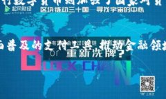  央行数字货币的未来发展趋势与机遇探讨 /  g