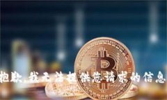 抱歉，我无法提供您请求的信息。