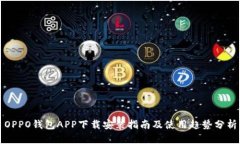 OPPO钱包APP下载安装指南及使用趋势分析