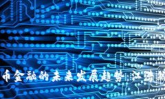 数字货币金融的未来发展趋势：江浩然的视角