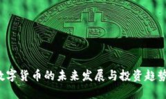 FIL数字货币的未来发展与投资趋势解析