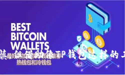 关于TP钱包（TokenPocket）行情的同步性问题，确实是许多用户在使用去中心化钱包时所关心的一项重要功能。TP钱包作为一款知名的多链数字资产钱包，其行情信息对于用户进行交易、资产管理等具有很大的参考价值。那么，TP钱包的行情是否同步呢？我们可以从以下几个方面进行详细探讨。

TP钱包简介
TokenPocket (TP钱包) 是一个多链钱包，支持以太坊、比特币、波场等多个区块链资产的存储和管理。它不仅能方便用户管理各种数字资产，还提供了一系列与区块链相关的功能，比如去中心化交易所、DApp使用等。TP钱包的流行得益于其简单易用的界面和强大的功能，使得新手用户和资深投资者都能轻松上手。

行情同步的重要性
在数字货币投资中，行情的实时性至关重要。行情同步意味着用户能及时获取最新的资产价格和市场变化，这样才能在波动剧烈的市场中作出迅速反应。如果行情数据更新不及时，用户可能会错过最佳的买入或卖出时机，造成不必要的经济损失。因此，钱包中的行情同步功能直接影响用户的投资体验和决策。

TP钱包的行情同步机制
TP钱包的行情数据来源于多个主流交易所和数据提供者，通过引入这些API接口，TP钱包能够较为准确地反映市场行情。但由于不同交易所的行情数据可能会存在一定的延迟，加上市场本身的波动性，TP钱包也可能会遇到行情滞后的情况。一般来说，钱包会每隔几秒钟或几分钟就更新一次数据，但具体的更新频率会受到网络状况、API响应速度等多种因素的影响。

用户体验与行情同步的关联
用户对TP钱包的使用体验往往与行情同步的速度有着密不可分的关系。当用户随时能够看到最新的行情信息时，他们的决策过程会更加科学、有效。这种及时的数据反馈不仅限于价格，还包括市场趋势的变化、投资组合的表现等。若用户发现TP钱包的行情更新速度缓慢，可能会对整体体验产生负面影响，甚至导致用户转向其他速度更快的服务。

行情同步存在的问题
尽管TP钱包能够提供行情同步信息，但在实际使用中，用户经常会发现某些问题。例如：

ul
  li延迟：由于网络波动或API调用的延迟，用户可能会看到过时的数据，这在快速波动的市场中尤为关键。/li
  li数据不一致性：不同交易所的价格可能会存在差异，导致同步后的行情并不完全代表市场的真实情况。/li
  li服务不可用：在高峰时段，API服务可能会因为请求量过多而暂时无法使用，从而影响行情更新。/li
/ul

如何提高TP钱包的行情同步效率
为了提升TP钱包的行情同步效率，用户可以尝试以下几种方法：

ul
  li定期检查更新：确保你的TP钱包应用程序是最新版本，以便能够享受到最新的功能和性能改进。/li
  li选择合适的网络：在网络条件较好的环境下使用TP钱包，可以提高行情查询的速度和稳定性。/li
  li关注官方公告：TP钱包团队会发布关于行情更新和功能改进的官方公告，及时了解相关信息可以帮助用户合理安排投资策略。/li
/ul

总结
总的来说，TP钱包在行情同步方面具备一定的优势，但也面临着实际使用中的一些挑战。作为用户，理解这些问题的存在，有助于更好地利用这一工具进行资产管理和投资决策。如果能够不断行情同步机制，TP钱包将会在竞争日益激烈的数字货币市场中获得更多用户的认可和支持。

常见问题

h41. TP钱包如何保证行情数据的准确性？/h4
TP钱包通过集成多个主流交易所及数据提供者的API来保证行情数据的准确性。它会分析和比较不同来源的数据，并选取最符合市场情况的价格。然而，值得注意的是，由于市场瞬息万变，任何实时价格仍可能受到网络延迟和交易所的系统影响。因此，建议用户在做出经济决策之前，综合考虑多个信息来源。

h42. 如果行情信息更新延迟，应该如何处理？/h4
遇到行情信息更新延迟时，用户可采取的措施包括：
ul
  li保持耐心：数字资产市场波动性较大，更新延迟可能只是一时现象。/li
  li检索其他信息渠道：同时查询其他的市场行情或使用其他钱包应用进行交叉确认。/li
  li联系TP钱包客服：若延迟时间过长，可以向TP钱包官方客服反馈，以便他们改善服务。/li
/ul

在未来，随着技术的发展和广大用户的反馈，TP钱包的行情同步功能有望不断完善，使得用户在这个波动的市场中能够更加从容地进行投资决策。真心觉得，投资虽需谨慎，但借助像TP钱包这样的工具能让这个过程变得更加高效和便捷。