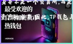 TP钱包（TP Wallet）是一种移动加密钱包，除了提供