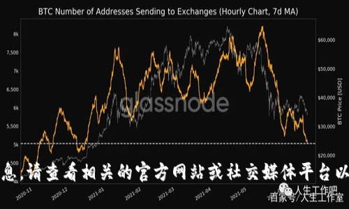 抱歉，我无法提供实时更新的信息。请查看相关的官方网站或社交媒体平台以获取最新的数字货币活动时间。