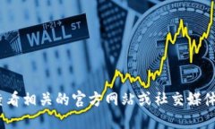 抱歉，我无法提供实时更新的信息。请查看相关