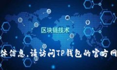 很抱歉，我无法提供关于“TP钱包客服在线时间”