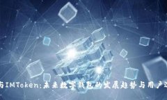 TP钱包与IMToken：未来数字钱包的发展趋势与用户