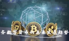 雷科防务数字货币的未来发展趋势与影响