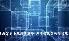 未来数字货币股投资趋势：严重被低估的潜力股