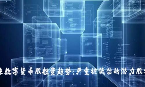 未来数字货币股投资趋势：严重被低估的潜力股分析