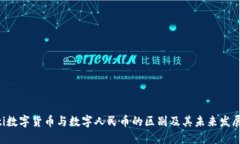 ziaoti数字货币与数字人民币的区别及其未来发展