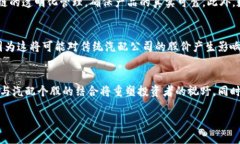  数字货币对汽配个股未来发展的影响及趋势分析