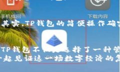 tTP钱包的功能与应用前景分析/tTP钱包, 数字货币