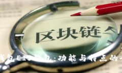 以太坊钱包EIS钱包：功能与特点的全面对比