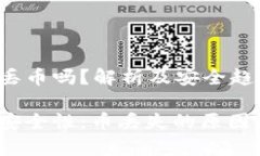 t p钱包会丢币吗？解析及安全趋势分析t p钱包的
