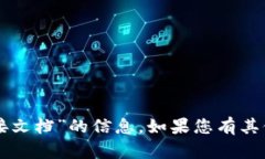 很抱歉，我无法提供关于“T P 钱包对接文档”的