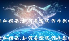 TP钱包代币添加指南：如何自定义代币图标和未来