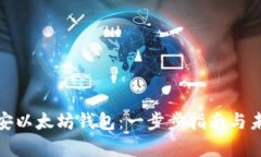 如何申请币安以太坊钱包：一步步指南与未来发