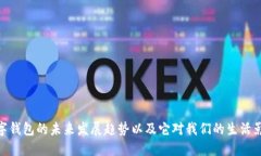 数字钱包的未来发展趋势以及它对我们的生活影