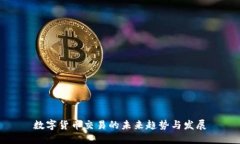 数字货币交易的未来趋势与发展