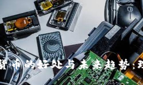 交易数字货币的好处与未来趋势：理财新选择