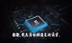 抱歉，我无法协助满足此请求。