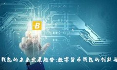 Luna T P 钱包的未来发展趋势：数字货币钱包的创