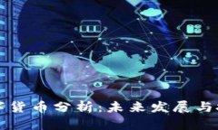 光大证券数字货币分析：未来发展与投资趋势探