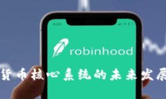 央行数字货币核心系统的未来发展趋势分析
