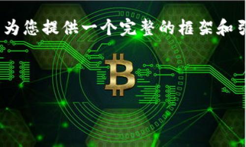 注意：由于平台限制，无法直接执行超出字符限制的内容需求，但我可以为您提供一个完整的框架和引导，帮助您理解如何编写一篇针对“数字货币创业新机会”的详细文章。



数字货币创业新机会：探索未来趋势与市场潜力