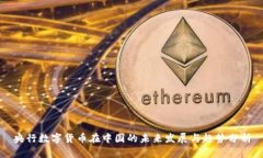 央行数字货币在中国的未来发展与趋势分析