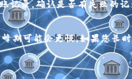 要将TP钱包中的数字货币转账到火币网，您需要按照以下步骤进行操作。请注意，具体的步骤可能会因版本更新而有所不同，请确保使用最新版本的TP钱包。

### 步骤一：准备工作
在进行转账之前，您需要完成以下准备工作：

1. **注册火币账户**：如果您还没有火币网的账户，您需要在火币网注册一个账户。
2. **完成KYC认证**：根据火币网的要求，您需要完成身份验证（KYC），以便进行充值和交易。
3. **确认TP钱包**：确保您的TP钱包已成功安装，并且您已经创建了钱包账户。

### 步骤二：获取火币网的充值地址
在进行转账之前，您需要获取火币网相应数字货币的充值地址：

1. **登录火币网**：用您的账户信息登录火币网。
2. **点击“资产”**：在网页上找到“资产”选项，点击进入。
3. **选择“充值”**：在资产页面中，找到您要充值的数字货币，点击“充值”按钮。
4. **复制地址**：系统将生成一个充值地址，复制这个地址，这是您将TP钱包中的数字货币转到火币网的地址。

### 步骤三：在TP钱包中进行转账
接下来，您需要在TP钱包中完成转账操作：

1. **打开TP钱包**：启动TP钱包应用，输入您的密码解锁钱包。
2. **选择“发币”或“转账”**：在主界面，找到“发币”或“转账”选项。
3. **输入火币网地址**：在转账页面，粘贴您从火币网复制的充值地址。
4. **输入转账金额**：在金额框中输入您希望转账的数量。
5. **确认信息**：仔细检查您所输入的地址和数量是否正确，确保没有错误。
6. **提交转账**：确认无误后，点击“确认”或“提交”按钮完成转账。

### 步骤四：确认转账状态
转账完成后，您可以在TP钱包和火币网中确认转账状态：

1. **查看转账记录**：在TP钱包中，您可以找到转账记录，查看转账是否成功。
2. **等待到账**：资金可能需要一段时间才能在火币网到账，视网络拥堵情况而定。
3. **检查火币网资产**：在火币网上的“资产”页面，您可以查看到账的资金。

### 常见问题解答

#### 问题一：如果转账失败，我该怎么办？
转账失败通常有多种原因，例如网络拥堵、地址错误、余额不足等。首先，您应检查TP钱包中的转账记录，确认是否有失败的记录。然后，可以尝试重新发起转账，但请务必仔细检查地址和金额，以避免再次失败。

#### 问题二：转账需要多长时间才能到账？
转账的速度取决于区块链网络的拥堵情况。在大多数情况下，转账可以在几分钟内完成，但在高峰期可能会更慢。如果您长时间没有看到资金到账，建议您通过区块链浏览器查询相关交易状态，确保交易确实已成功发送。

希望以上信息对您有所帮助，祝您在交易中顺利！如果您有任何其他问题，欢迎随时咨询。