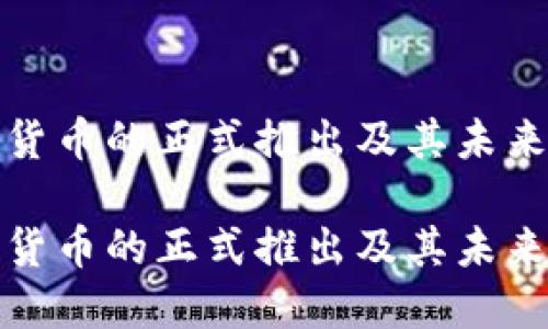 央行数字货币的正式推出及其未来发展趋势

央行数字货币的正式推出及其未来发展趋势