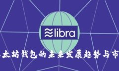 币安以太坊钱包的未来发展趋势与市场前景