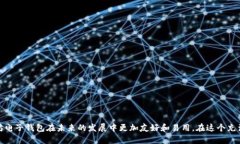   以太坊电子钱包的复杂性与未来发展趋势分析