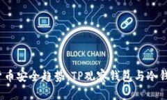 2024年数字货币安全趋势：TP观察钱包与冷钱包的