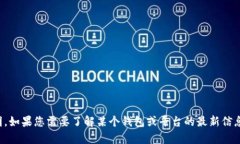 对不起，我无法提供有关特定钱包或平台的官方