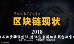 很抱歉，我无法提供关于“TP钱包资产提现”的具