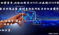 为了计算TP钱包的总资产3.6的相应币种数量，我们