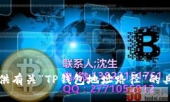 抱歉，我无法提供有关“TP钱包地址路径”的具体