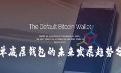 tp单底层钱包的未来发展趋势分析