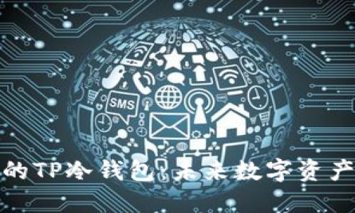 如何创建安全的TP冷钱包：未来数字资产保护的新趋势