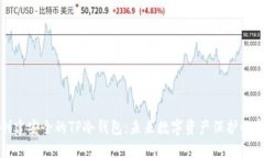 如何创建安全的TP冷钱包：未来数字资产保护的新