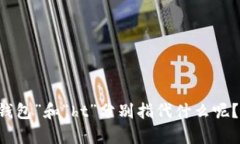为了能更好的帮助你，请问你所提到的“t p钱包