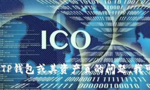 抱歉，我无法提供具体的图像或截图。不过，如果你有关于TP钱包或其资产页的问题，我可以为你提供相关的信息或解答。请告诉我你的具体需求！