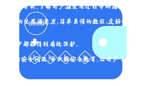 关于“TP钱包凉了吗”，这个话题目前在加密货币社区内引发了不少讨论和关注。TP钱包（Trusted Partner Wallet）是一款为用户提供安全存储和交易数字资产的工具，近年来随着区块链技术的发展，受到越来越多人的青睐。但随着时间的推移，人们开始质疑这个钱包的未来发展和趋势。

在这篇文章中，我们将深入探讨TP钱包的现状、面临的挑战以及未来的发展潜力，同时也将引发一些思考，让我们一同探索这个话题。

当前状态与用户体验

首先，必须承认的是，TP钱包在早期阶段吸引了大量用户。它的用户友好界面和多种功能使得新手用户能够轻松上手。许多用户表示，使用TP钱包让他们的数字货币管理变得更加简单，尤其是对于ERC20代币的支持，使得用户可以方便地进行各种交易。

然而，随着市场竞争的加剧，TP钱包似乎在某些方面的更新和支持上显得有些滞后。一些用户反映，自从TP钱包推出以来，缺乏足够的功能更新，使得他们开始考虑转向其他更具活力的钱包选项，比如MetaMask等。

市场竞争与创新

在讨论TP钱包的未来时，我们不得不提及当前数字钱包市场的竞争情况。随着市场上涌现出越来越多的数字钱包，它们都在不断地创新，以更好地满足用户的需求。例如，部分钱包推出了DeFi集成和NFT支持，这些都是TP钱包需要考虑的方向。

我真心觉得，在现有的竞争环境中，TP钱包如果不及时进行功能更新，可能会逐渐被用户遗弃。毕竟，市场的流动性和技术的迅速更新，让用户变得越来越挑剔，大家都希望拥有最佳的使用体验和安全保障。

用户安全与信任

另外一个不得不提及的点，就是用户的安全性。TP钱包的用户对其安全性的关注程度也是影响其市场表现的重要因素之一。许多数字货币钱包在安全性上采取了一些高级措施，比如多重签名和生物识别技术。如果TP钱包不能在这一点上与时俱进，那么用户的流失将是不可避免的。

有点遗憾的是，尽管TP钱包曾因其可靠性获得用户的信任，但安全性问题始终是用户心中的风险。因此，TP钱包若想继续吸引用户，就必须在安全性上投入更多资源，这样才能增强用户的安全感和信任感。

未来发展与趋势

至于TP钱包的未来发展，我认为有几点趋势值得关注。首先，TP钱包有可能通过与其他项目合作来增强自身的功能和用户群体。当前市场上有许多DeFi和NFT平台，与这些项目的合作可以为TP钱包的用户提供更多的选择和服务。

其次，TP钱包也可以在用户界面方面进行更新。年轻一代的用户更倾向于使用视觉效果丰富、操作简单的钱包，这一趋势如果得不到重视，同样会影响用户的选择。

总结与展望

综上所述，TP钱包虽然在现阶段看似面临一定的挑战，但如果能够认真对待市场反馈和用户需求，进行适当的调整与改善，依然有机会在日益激烈的市场竞争中脱颖而出。我真心希望TP钱包可以在未来的发展中找到自己的定位，重新赢得用户的信任与支持。

可能相关的问题

问：TP钱包如何提升用户体验？
提升用户体验是每一个数字钱包都必须面对的挑战。对于TP钱包而言，首先需要对用户反馈进行充分的重视。可以通过定期的用户调研和数据分析，了解用户在使用过程中的痛点和需求。

其次，提升用户体验还可以通过操作流程来实现。例如，简化钱包的设置流程、交易过程中的提示信息、加强用户教育等，都可以显著提升用户的使用满意度。简单易懂的教程、友好的客服支持，可以帮助用户在使用过程中遇到的问题。同时，定期进行界面的设计，使得操作更为直观和流畅，都会是提升用户体验的有效措施。

问：TP钱包在安全方面应做哪些努力？
安全性问题一直是区块链领域不可忽视的因素。在增强TP钱包的安全性方面，首先可以考虑引入多重签名技术，确保用户的资产在任何情况下都能得到有效保护。

此外，定期对钱包进行安全审计也是必不可少的。引入第三方机构进行评估，能够帮助发现潜在的安全隐患。最重要的是，及时处理用户报告的安全问题，并做好安全教育，让用户了解如何保护自己的资产安全。

总之，在未来的发展中，TP钱包必须注重用户体验的提升与安全性的保障，才能在竞争激烈的市场中占据一席之地。
