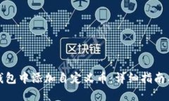 如何在TP钱包中添加自定义币：详细指南与未来趋